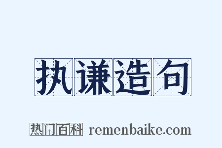 执谦造句是什么意思的图片